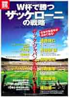 【中古】 Ｗ杯で勝つザッケローニの戦略 Ｔｈｅ　Ｍｅｔｈｏｄ　ｏｆ　Ｚａｃｃｈｅｒｏｎｉ/宝島社 中古】 W杯で勝つザッケローニの戦略 The Method of